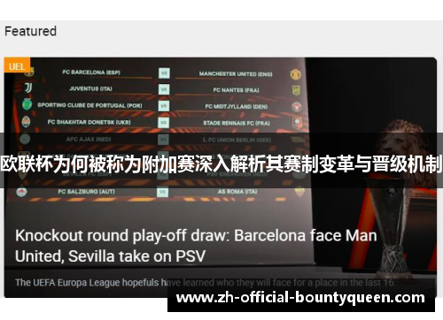 欧联杯为何被称为附加赛深入解析其赛制变革与晋级机制 欧联杯为何被称为附加赛深入解析其赛制变革与晋级机制