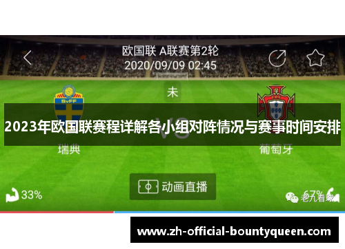 2023年欧国联赛程详解各小组对阵情况与赛事时间安排 2023年欧国联赛程详解各小组对阵情况与赛事时间安排