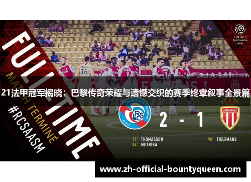 21法甲冠军揭晓：巴黎传奇荣耀与遗憾交织的赛季终章叙事全景篇