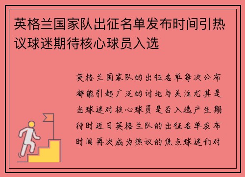 英格兰国家队出征名单发布时间引热议球迷期待核心球员入选