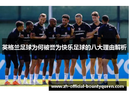 英格兰足球为何被誉为快乐足球的八大理由解析