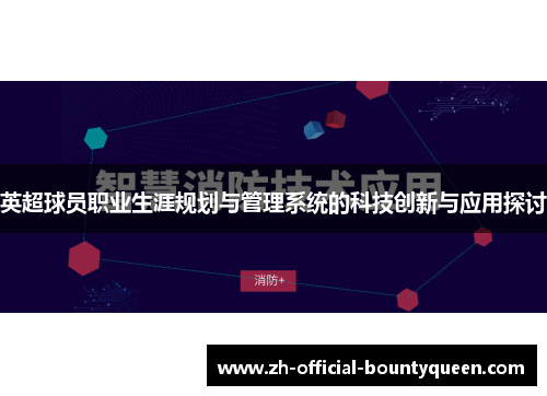 英超球员职业生涯规划与管理系统的科技创新与应用探讨