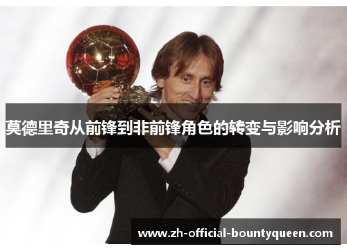 莫德里奇从前锋到非前锋角色的转变与影响分析