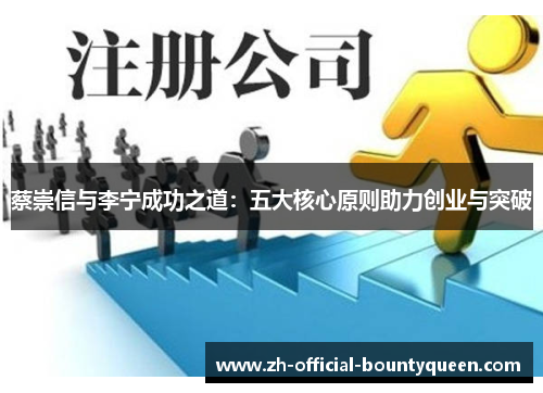 蔡崇信与李宁成功之道:五大核心原则助力创业与突破 蔡崇信与李宁成功之道:五大核心原则助力创业与突破