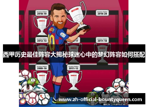 西甲历史最佳阵容大揭秘球迷心中的梦幻阵容如何搭配 西甲历史最佳阵容大揭秘球迷心中的梦幻阵容如何搭配