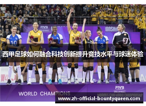 西甲足球如何融合科技创新提升竞技水平与球迷体验 西甲足球如何融合科技创新提升竞技水平与球迷体验