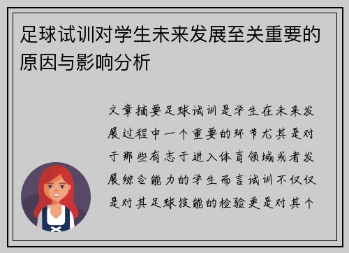 足球试训对学生未来发展至关重要的原因与影响分析 足球试训对学生未来发展至关重要的原因与影响分析