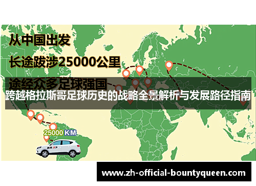 跨越格拉斯哥足球历史的战略全景解析与发展路径指南 跨越格拉斯哥足球历史的战略全景解析与发展路径指南