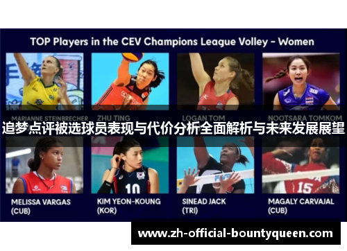 追梦点评被选球员表现与代价分析全面解析与未来发展展望