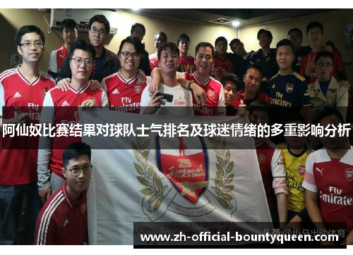 阿仙奴比赛结果对球队士气排名及球迷情绪的多重影响分析