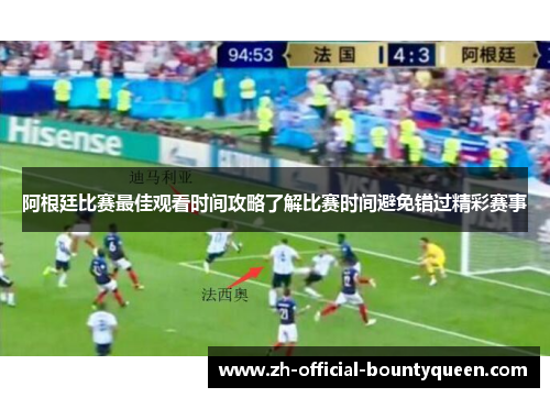 阿根廷比赛最佳观看时间攻略了解比赛时间避免错过精彩赛事