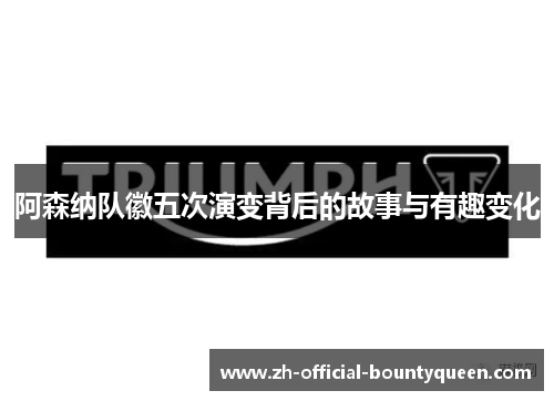 阿森纳队徽五次演变背后的故事与有趣变化 阿森纳队徽五次演变背后的故事与有趣变化