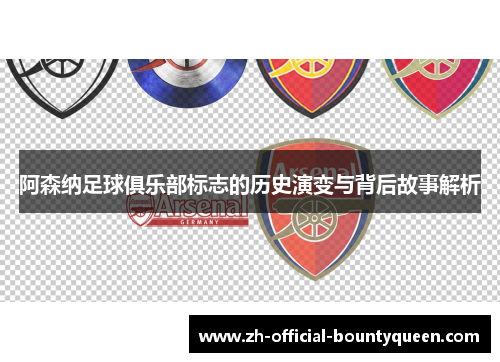 阿森纳足球俱乐部标志的历史演变与背后故事解析 阿森纳足球俱乐部标志的历史演变与背后故事解析
