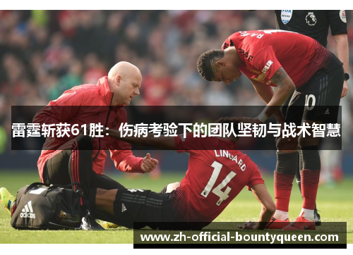 雷霆斩获61胜:伤病考验下的团队坚韧与战术智慧 雷霆斩获61胜:伤病考验下的团队坚韧与战术智慧