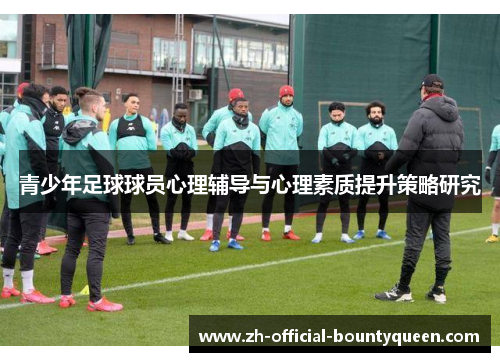 青少年足球球员心理辅导与心理素质提升策略研究