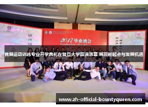 首届运动训练专业开学典礼在复旦大学圆满落幕 展现新起点与发展机遇 首届运动训练专业开学典礼在复旦大学圆满落幕 展现新起点与发展机遇