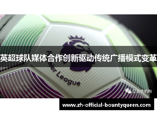 英超球队媒体合作创新驱动传统广播模式变革