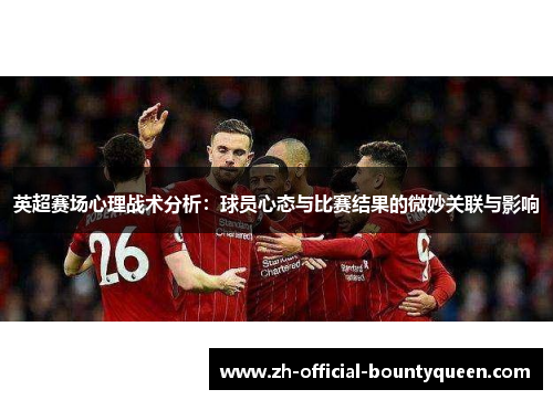 英超赛场心理战术分析：球员心态与比赛结果的微妙关联与影响