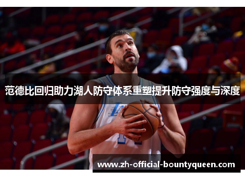 范德比回归助力湖人防守体系重塑提升防守强度与深度