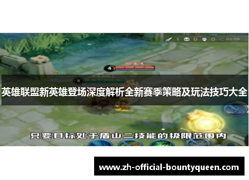 英雄联盟新英雄登场深度解析全新赛季策略及玩法技巧大全