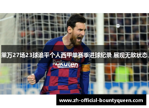 莱万27场23球追平个人西甲单赛季进球纪录 展现无敌状态 莱万27场23球追平个人西甲单赛季进球纪录 展现无敌状态
