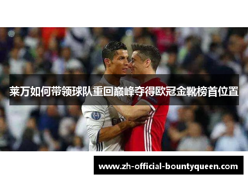 莱万如何带领球队重回巅峰夺得欧冠金靴榜首位置 莱万如何带领球队重回巅峰夺得欧冠金靴榜首位置