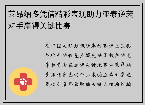莱昂纳多凭借精彩表现助力亚泰逆袭对手赢得关键比赛