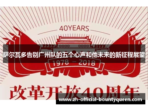 萨尔瓦多告别广州队的五个心声和他未来的新征程展望