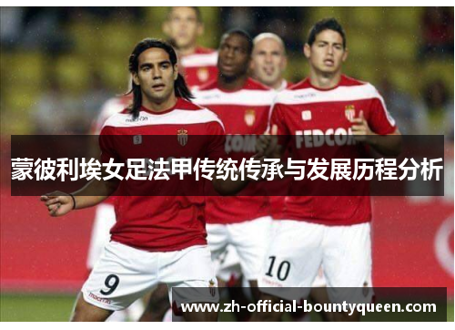蒙彼利埃女足法甲传统传承与发展历程分析