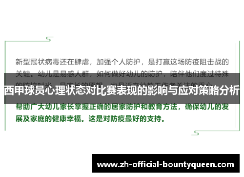 西甲球员心理状态对比赛表现的影响与应对策略分析 西甲球员心理状态对比赛表现的影响与应对策略分析
