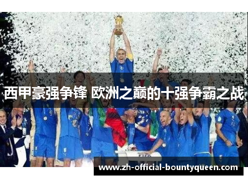西甲豪强争锋 欧洲之巅的十强争霸之战