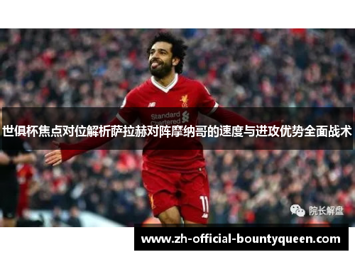 世俱杯焦点对位解析萨拉赫对阵摩纳哥的速度与进攻优势全面战术