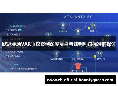 欧冠赛场VAR争议案例深度复盘与裁判判罚标准的探讨