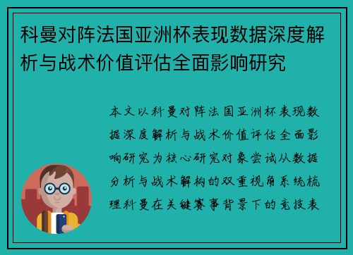 科曼对阵法国亚洲杯表现数据深度解析与战术价值评估全面影响研究