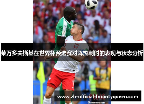 莱万多夫斯基在世界杯预选赛对阵热刺时的表现与状态分析