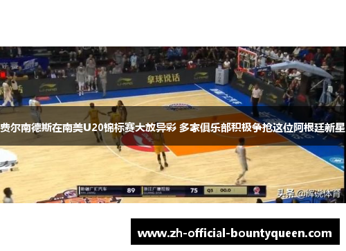 费尔南德斯在南美U20锦标赛大放异彩 多家俱乐部积极争抢这位阿根廷新星 费尔南德斯在南美U20锦标赛大放异彩 多家俱乐部积极争抢这位阿根廷新星