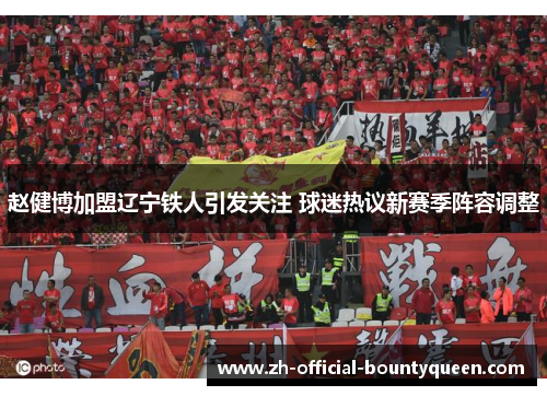 赵健博加盟辽宁铁人引发关注 球迷热议新赛季阵容调整