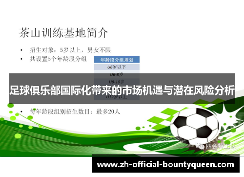 足球俱乐部国际化带来的市场机遇与潜在风险分析