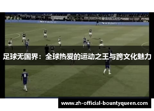 足球无国界：全球热爱的运动之王与跨文化魅力