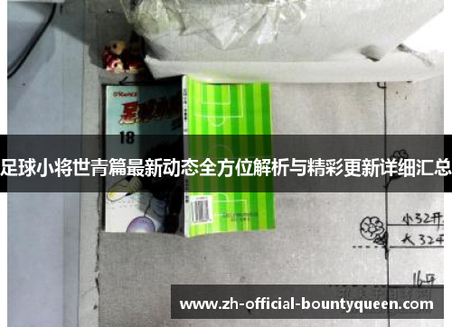 足球小将世青篇最新动态全方位解析与精彩更新详细汇总 足球小将世青篇最新动态全方位解析与精彩更新详细汇总