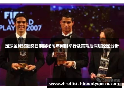 足球金球奖颁奖日期揭秘每年何时举行及其背后深层原因分析 足球金球奖颁奖日期揭秘每年何时举行及其背后深层原因分析