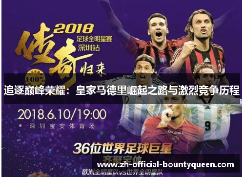 追逐巅峰荣耀:皇家马德里崛起之路与激烈竞争历程 追逐巅峰荣耀:皇家马德里崛起之路与激烈竞争历程