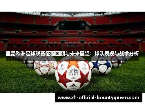 里昂欧洲足球联赛征程回顾与未来展望:球队表现与战术分析 里昂欧洲足球联赛征程回顾与未来展望:球队表现与战术分析