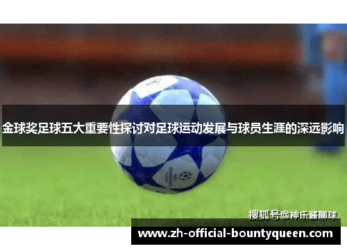 金球奖足球五大重要性探讨对足球运动发展与球员生涯的深远影响