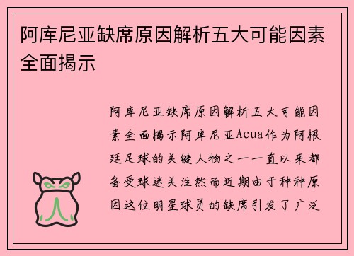 阿库尼亚缺席原因解析五大可能因素全面揭示