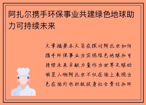 阿扎尔携手环保事业共建绿色地球助力可持续未来 阿扎尔携手环保事业共建绿色地球助力可持续未来