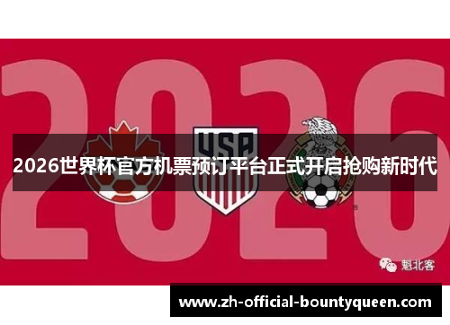 2026世界杯官方机票预订平台正式开启抢购新时代 2026世界杯官方机票预订平台正式开启抢购新时代