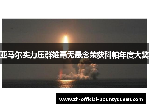 亚马尔实力压群雄毫无悬念荣获科帕年度大奖