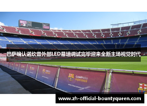 巴萨确认诺坎普外部LED幕墙调试完毕迎来全新主场视觉时代 巴萨确认诺坎普外部LED幕墙调试完毕迎来全新主场视觉时代