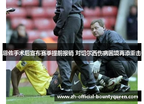 恩佐手术后宣布赛季提前报销 对切尔西伤病困境再添重击 恩佐手术后宣布赛季提前报销 对切尔西伤病困境再添重击